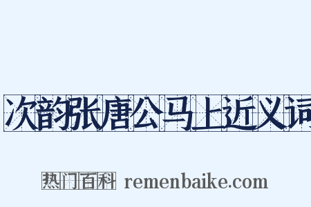 次韵张唐公马上近义词是什么意思的图片